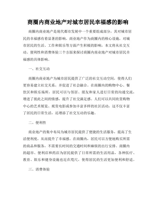 商圈内商业地产对城市居民幸福感的影响