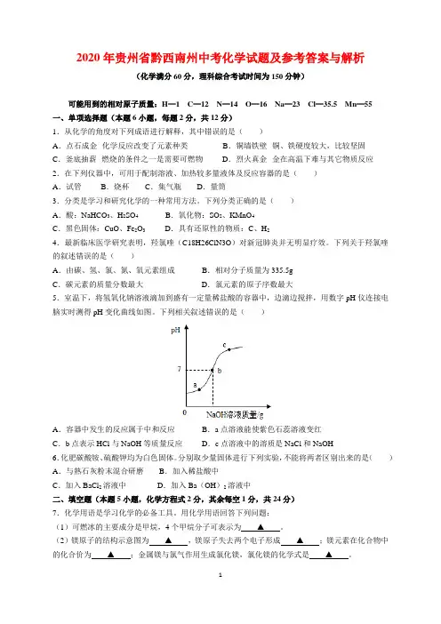 2020年贵州省黔西南州中考化学试题卷及参考答案(word解析版)