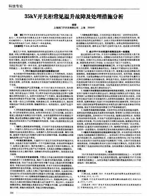 35kV开关柜常见温升故障及处理措施分析