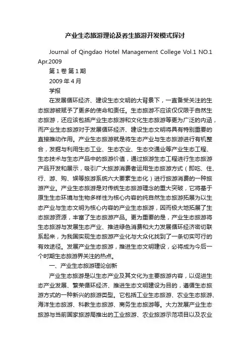 产业生态旅游理论及养生旅游开发模式探讨