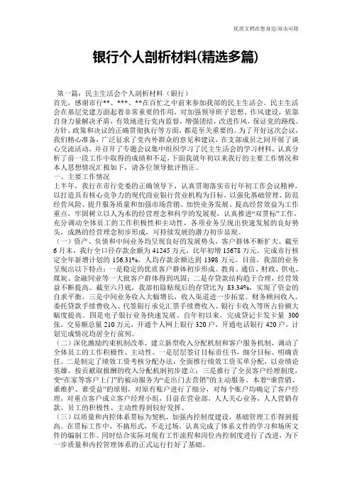 银行个人剖析材料(精选多篇)