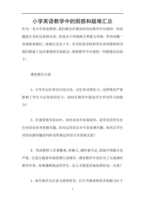 小学英语教学中的困惑和疑难汇总