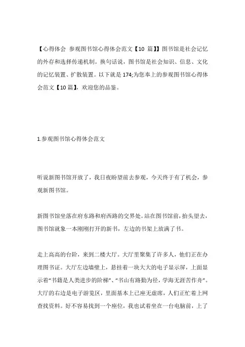 -参观图书馆心得体会范文【10篇】---