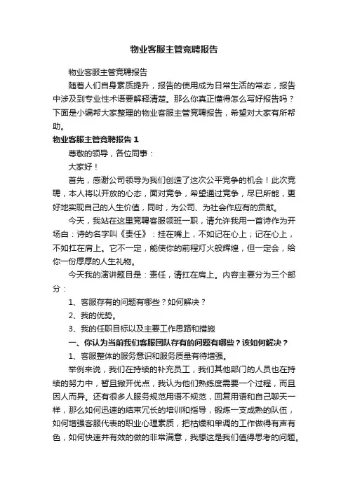物业客服主管竞聘报告