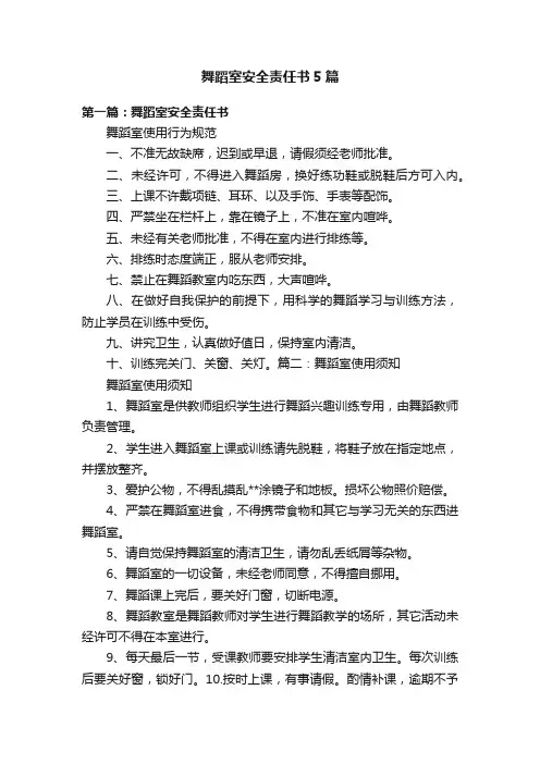 舞蹈室安全责任书5篇