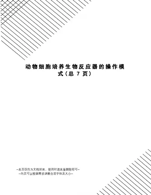 动物细胞培养生物反应器的操作模式