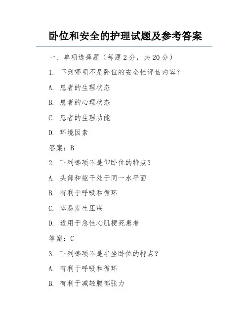 卧位和安全的护理试题及参考答案