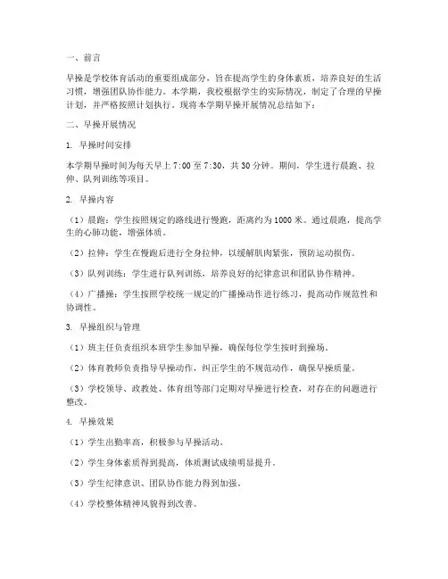 早操开展情况总结范文