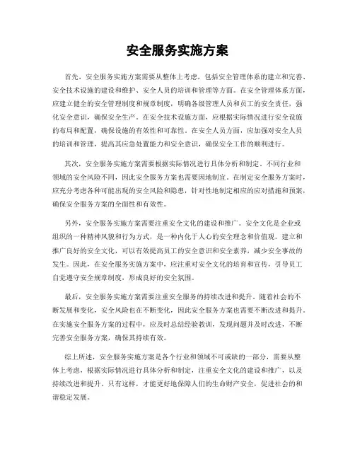 安全服务实施方案