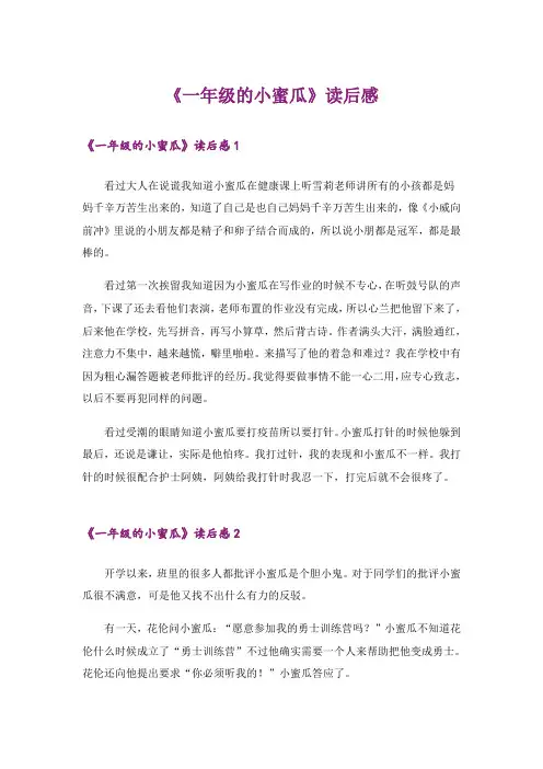 《一年级的小蜜瓜》读后感