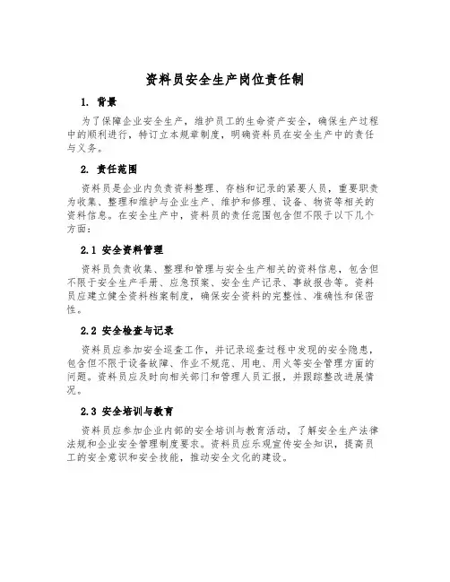 资料员安全生产岗位责任制