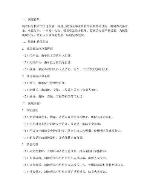 机房消防紧急预案