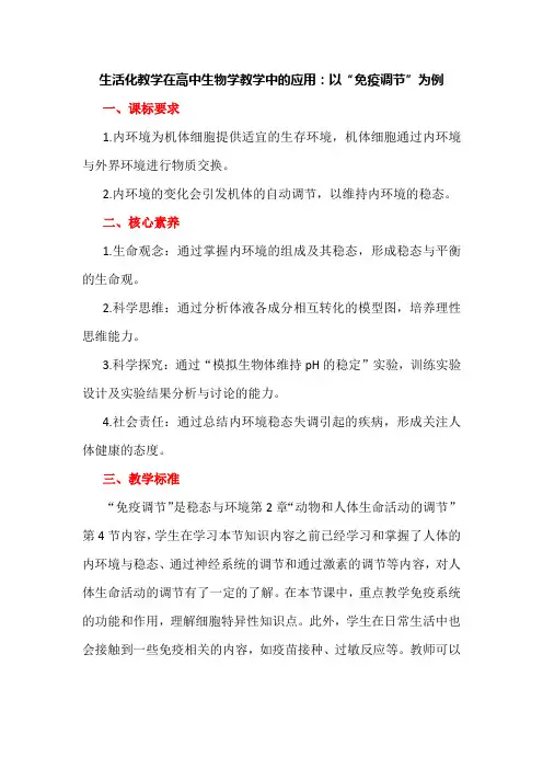 生活化教学在高中生物学教学中的应用：以“免疫调节”为例