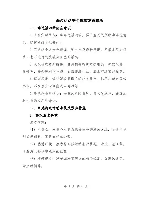 海边活动安全施救常识模版