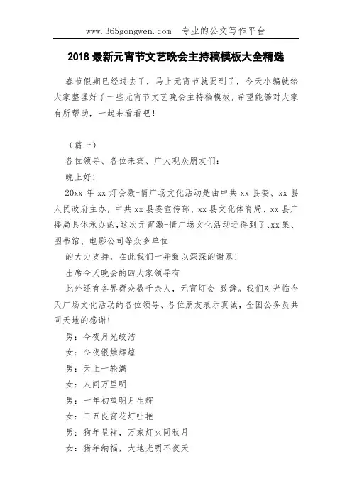 2018最新元宵节文艺晚会主持稿模板大全精选