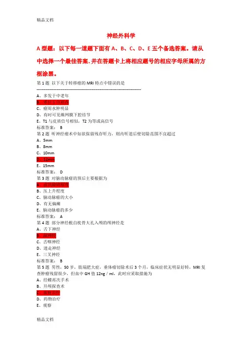 (整理)神经外科主治考试题