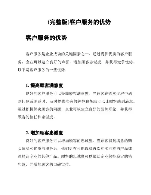 (完整版)客户服务的优势