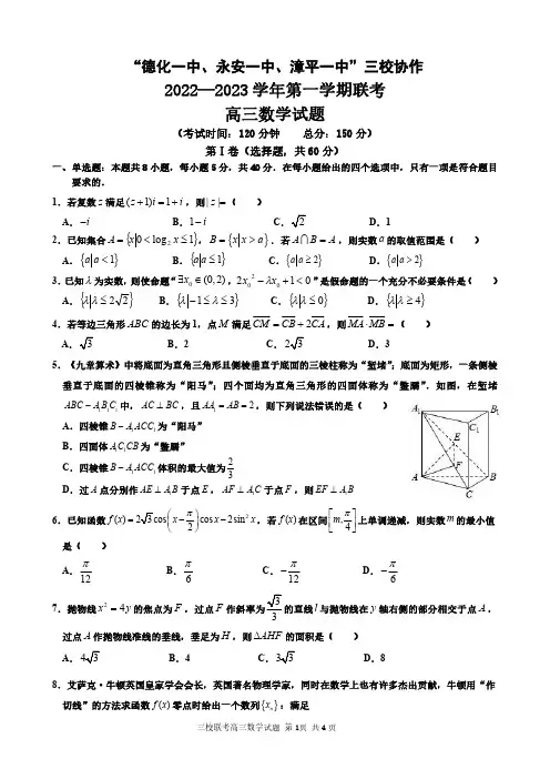 福建省德化2022-2023学年高三上学期12月联考数学试题及答案