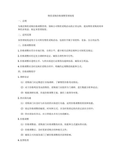 物资采购价格调整管理制度