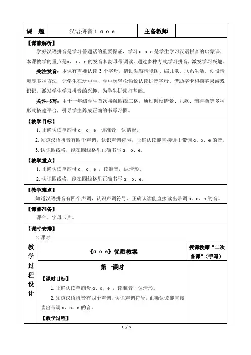 《a o e》优质教案(第一课时)
