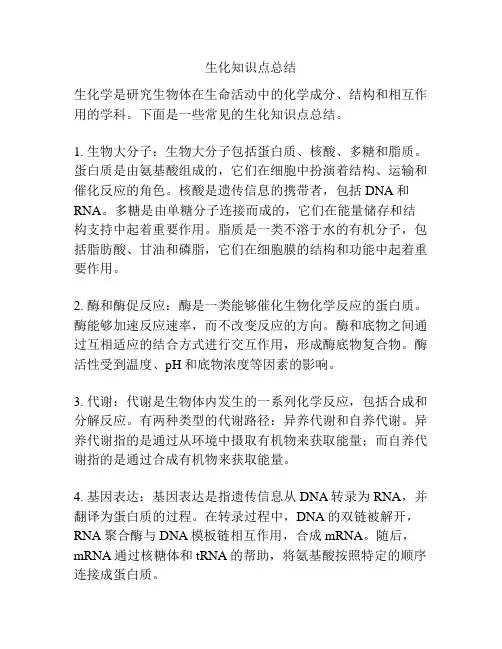 生化知识点总结