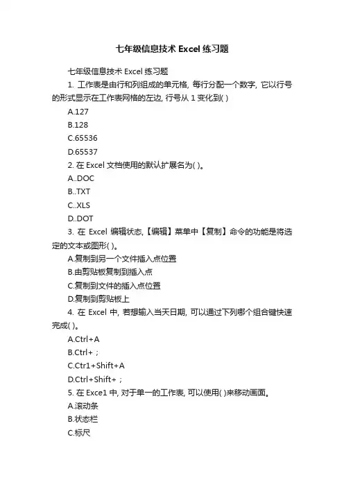 七年级信息技术Excel练习题