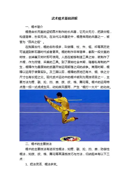 武术棍术基础讲解