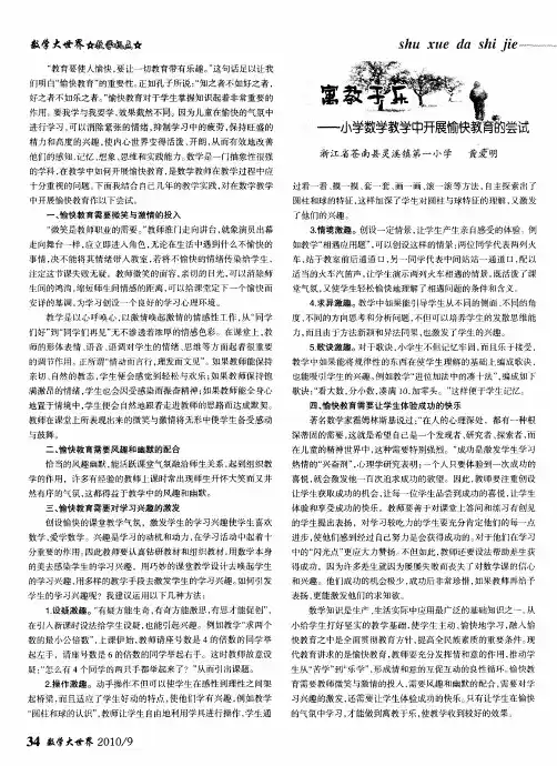 寓教于乐——小学数学教学中开展愉快教育的尝试