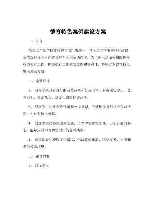 德育特色案例建设方案