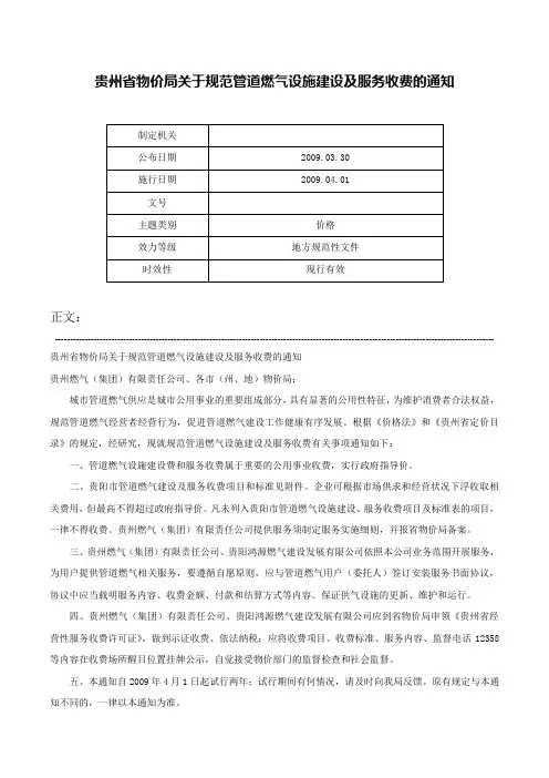 贵州省物价局关于规范管道燃气设施建设及服务收费的通知-