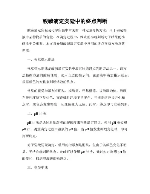 酸碱滴定实验中的终点判断
