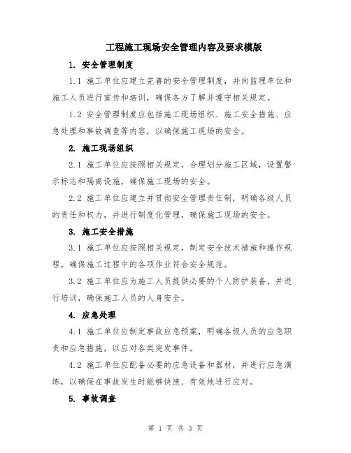 工程施工现场安全管理内容及要求模版