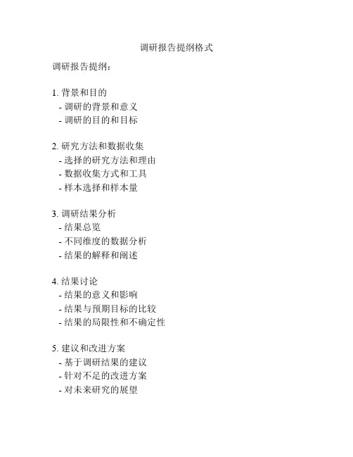 调研报告提纲格式