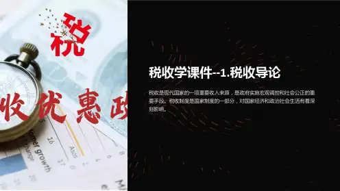 税收学课件--1.税收导论