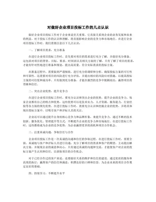 对做好企业项目投标工作的几点认识
