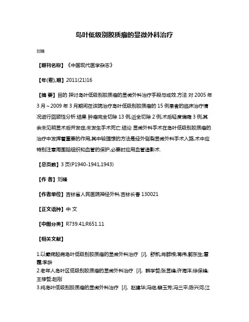 岛叶低级别胶质瘤的显微外科治疗