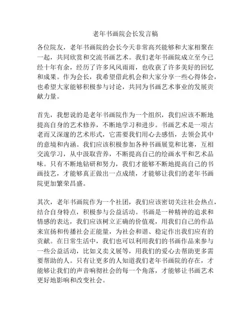 老年书画院会长发言稿