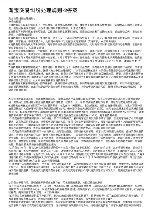 淘宝交易纠纷处理规则-2答案
