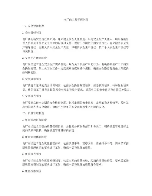 电厂的主要管理制度