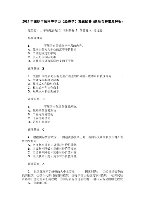 2013年在职申硕同等学力(经济学)真题试卷(题后含答案及解析)