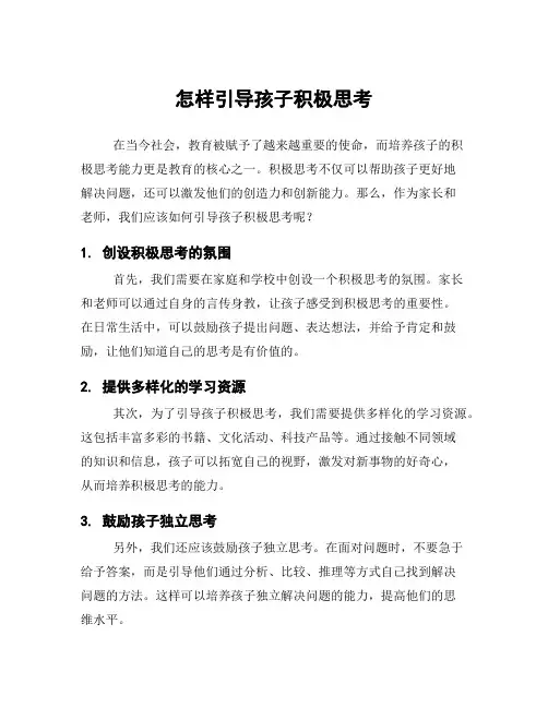 怎样引导孩子积极思考