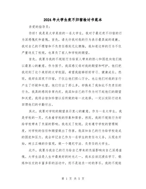 2024年大学生夜不归宿检讨书范本(3篇)