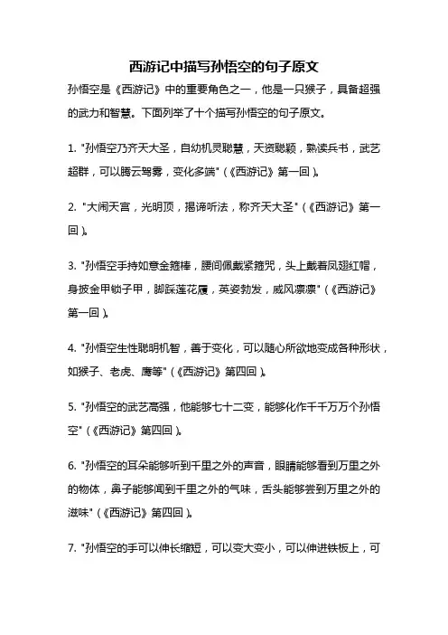 西游记中描写孙悟空的句子原文