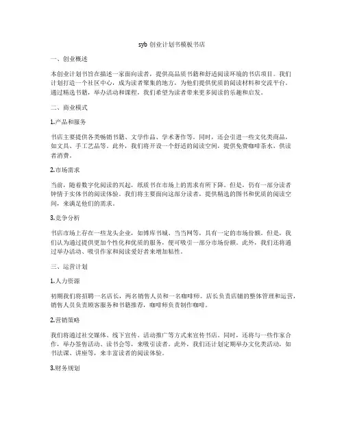 syb创业计划书模板书店