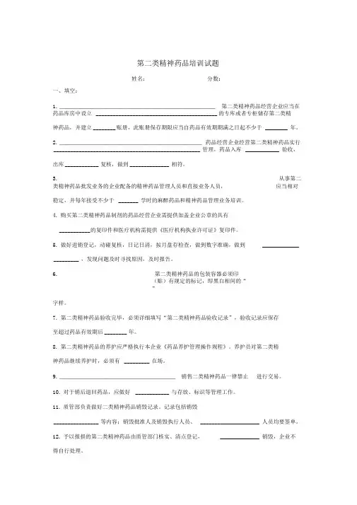 二类精神药品培训试题及答案