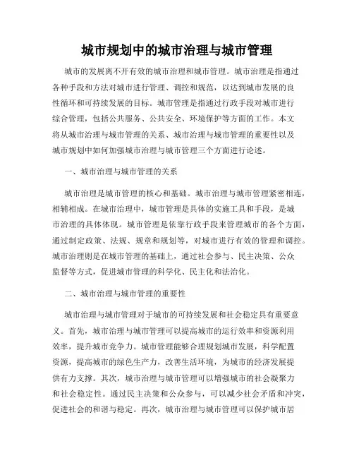城市规划中的城市治理与城市管理