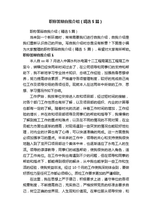 职称答辩自我介绍（精选5篇）
