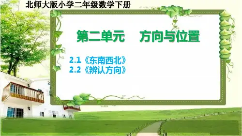 北师大版二年级数学下册第二单元《方向与位置》课件