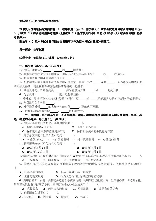 【本科试题】刑法总论期末试卷
