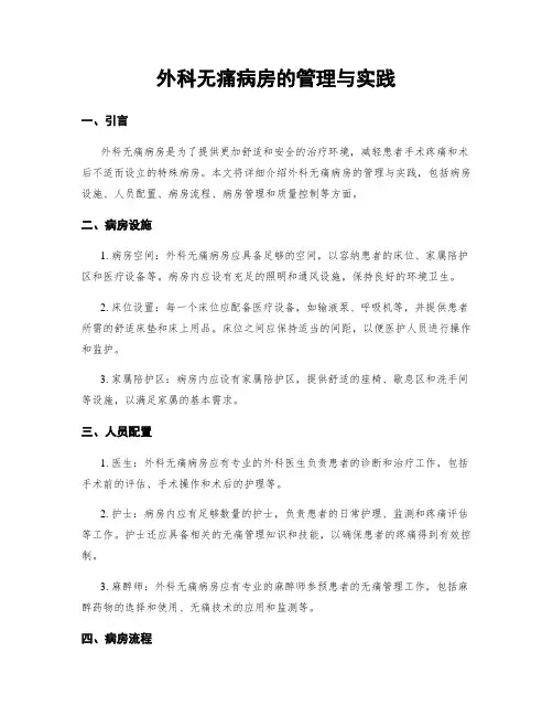 外科无痛病房的管理与实践